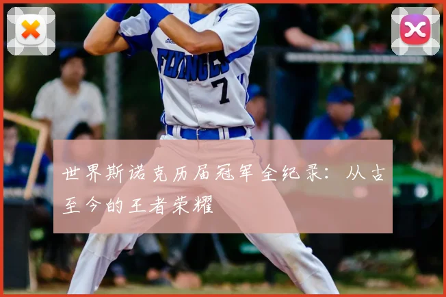 世界斯诺克历届冠军全纪录：从古至今的王者荣耀