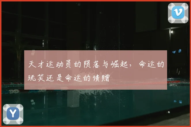天才运动员的陨落与崛起，命运的玩笑还是命运的馈赠
