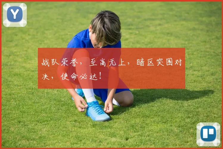 战队荣誉，至高无上，暗区突围对决，使命必达！
