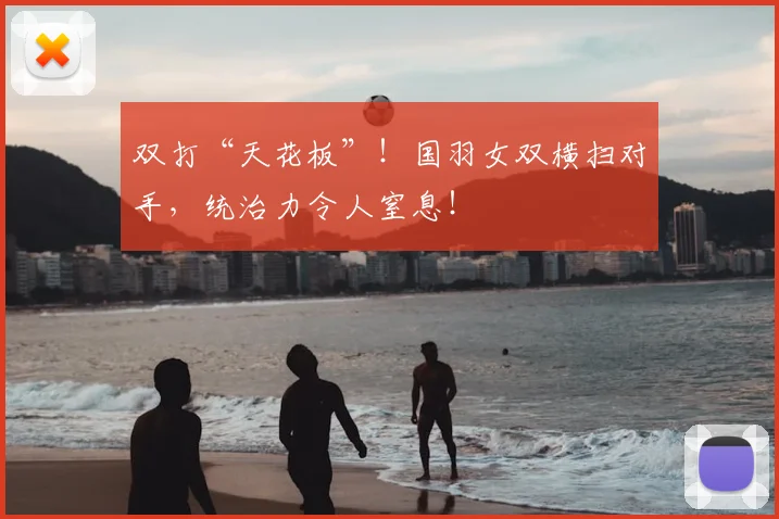 双打“天花板”！国羽女双横扫对手，统治力令人窒息！