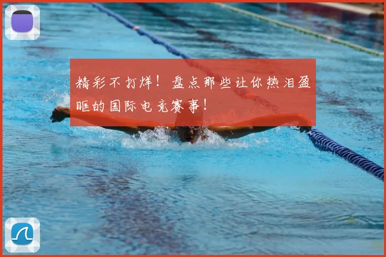 精彩不打烊！盘点那些让你热泪盈眶的国际电竞赛事！