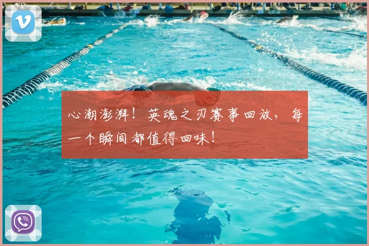 心潮澎湃！英魂之刃赛事回放，每一个瞬间都值得回味！