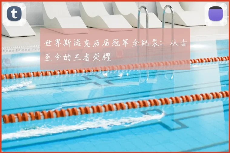 世界斯诺克历届冠军全纪录：从古至今的王者荣耀