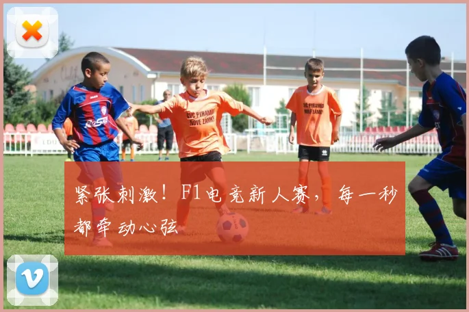 紧张刺激！F1电竞新人赛，每一秒都牵动心弦