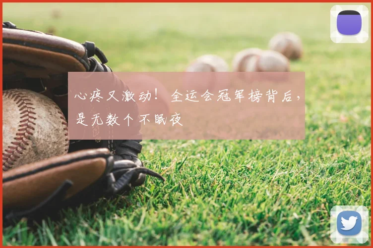 心疼又激动！全运会冠军榜背后，是无数个不眠夜