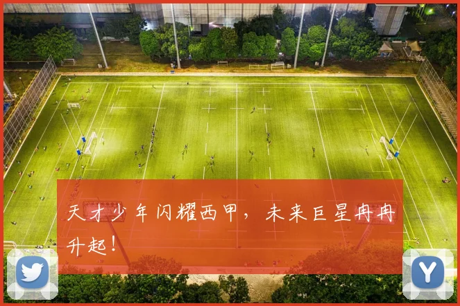 天才少年闪耀西甲，未来巨星冉冉升起！