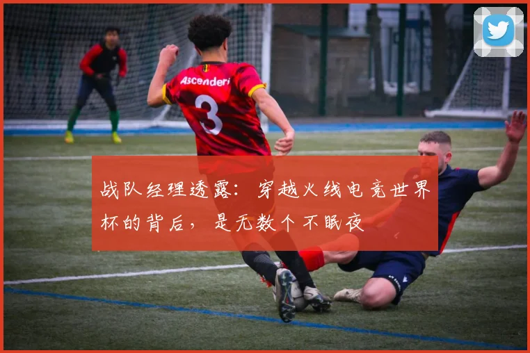 战队经理透露：穿越火线电竞世界杯的背后，是无数个不眠夜