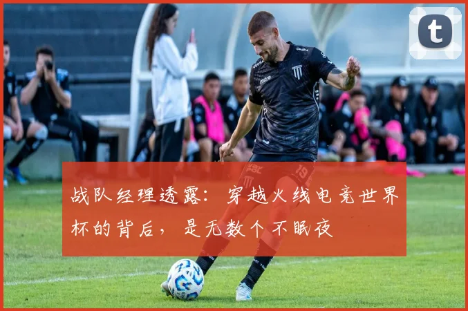 战队经理透露：穿越火线电竞世界杯的背后，是无数个不眠夜