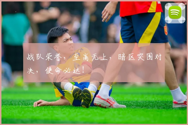战队荣誉，至高无上，暗区突围对决，使命必达！