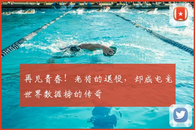 再见青春！老将的退役，却成电竞世界数据榜的传奇