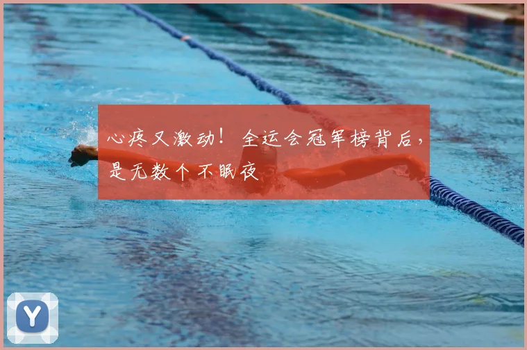 心疼又激动！全运会冠军榜背后，是无数个不眠夜