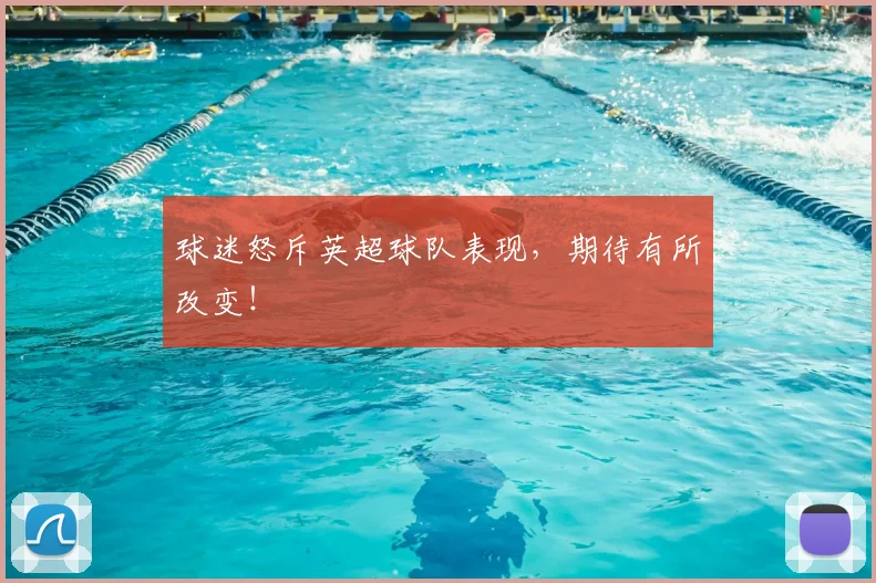 球迷怒斥英超球队表现，期待有所改变！