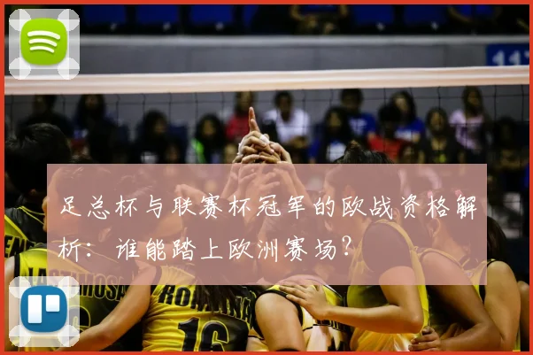足总杯与联赛杯冠军的欧战资格解析：谁能踏上欧洲赛场？