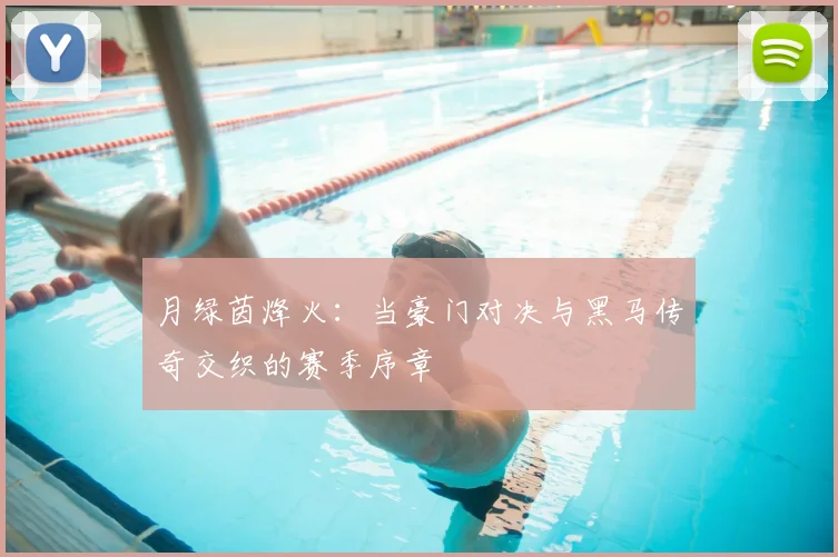 月绿茵烽火：当豪门对决与黑马传奇交织的赛季序章