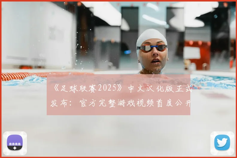 《足球联赛2025》中文汉化版正式发布：官方完整游戏视频首度公开