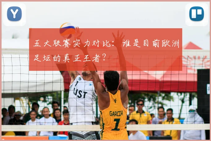 五大联赛实力对比：谁是目前欧洲足坛的真正王者？