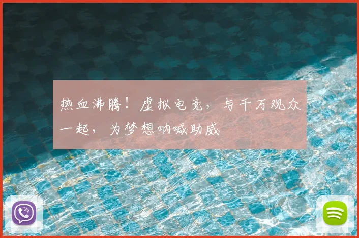 热血沸腾！虚拟电竞，与千万观众一起，为梦想呐喊助威