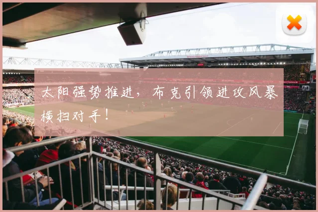 太阳强势推进，布克引领进攻风暴横扫对手！