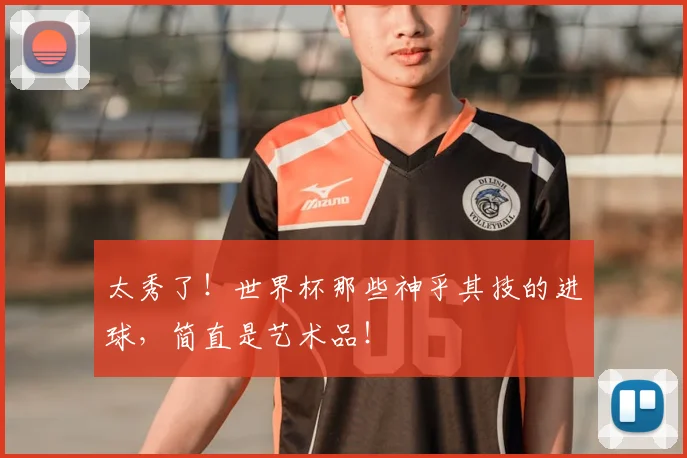 太秀了！世界杯那些神乎其技的进球，简直是艺术品！
